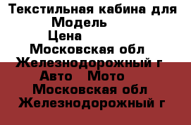 Текстильная кабина для UTV › Модель ­ 800-u8 › Цена ­ 17 990 - Московская обл., Железнодорожный г. Авто » Мото   . Московская обл.,Железнодорожный г.